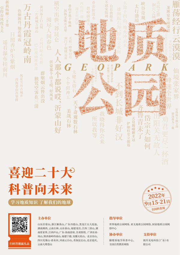 2022 National Science Popularization Day & the “Sister-geoparks Linkage”Activity