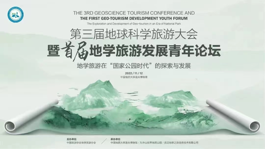 Qinling Zhongnanshan Global Geopark Participated in the Third Geoscience Tourism Conference and the