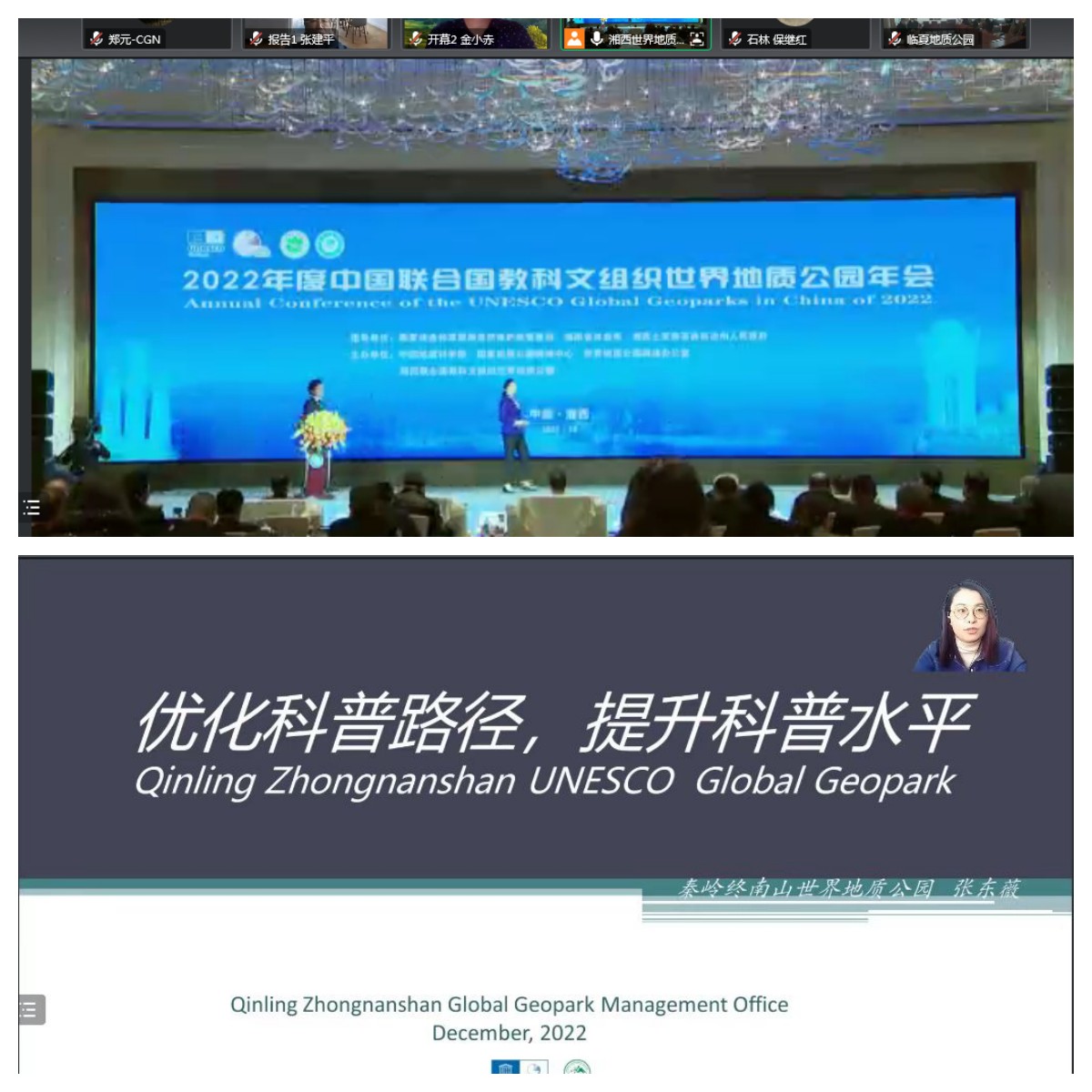 Qinling Zhongnanshan UGGP Attended the 2022 Annual Meeting of China Global Geoparks