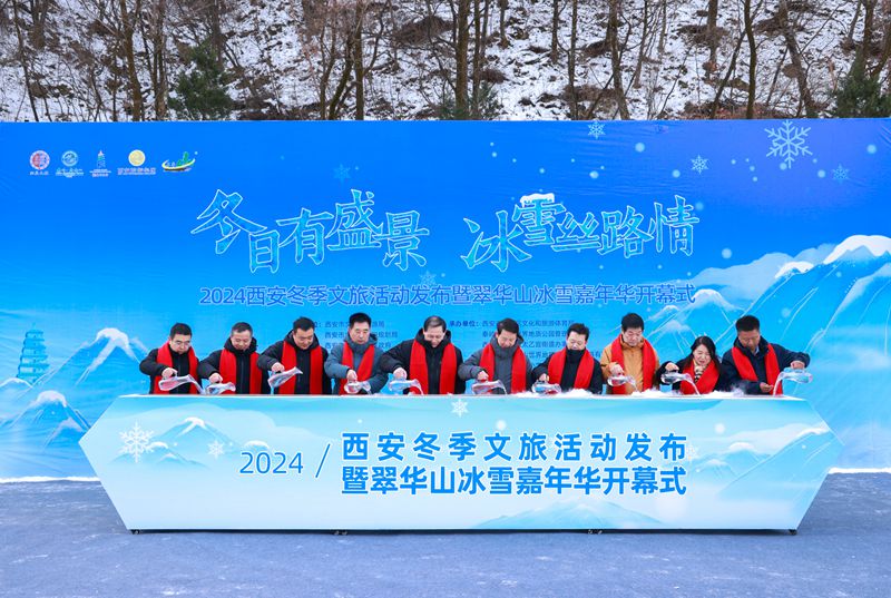 秦岭终南山世界地质公园2024西安冬季文旅活动暨冰雪嘉年华开幕式活动在翠华山举办