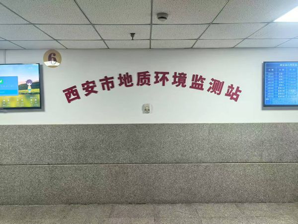 西安市地质环境监测站
